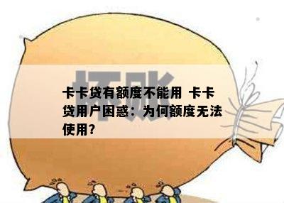 卡卡贷有额度不能用 卡卡贷用户困惑：为何额度无法使用？