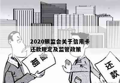 2020银监会关于信用卡还款规定及监管政策