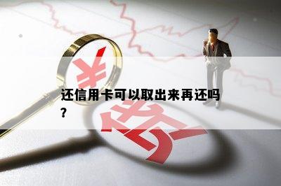 还信用卡可以取出来再还吗？