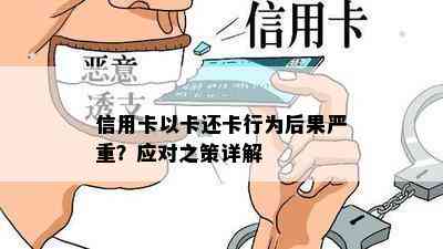 信用卡以卡还卡行为后果严重？应对之策详解