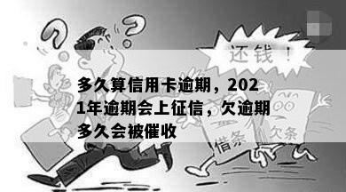 多久算信用卡逾期，2021年逾期会上，欠逾期多久会被