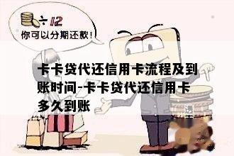 卡卡贷代还信用卡流程及到账时间-卡卡贷代还信用卡多久到账