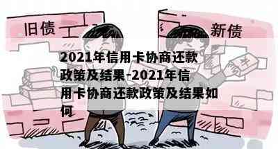 2021年信用卡协商还款政策及结果-2021年信用卡协商还款政策及结果如何