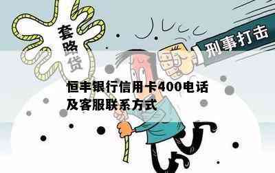 恒丰银行信用卡400电话及客服联系方式