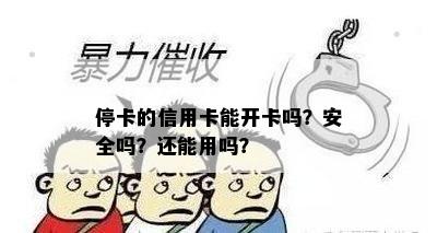 停卡的信用卡能开卡吗？安全吗？还能用吗？