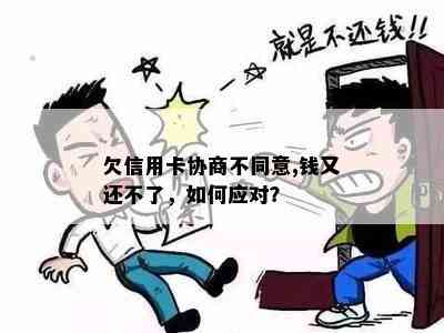 欠信用卡协商不同意,钱又还不了，如何应对？