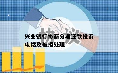 兴业银行协商分期还款投诉电话及被拒处理