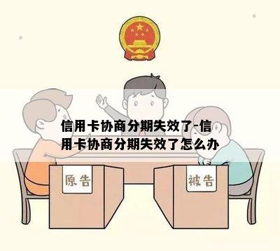 信用卡协商分期失效了-信用卡协商分期失效了怎么办