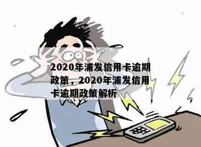 2020年浦发信用卡逾期政策，2020年浦发信用卡逾期政策解析