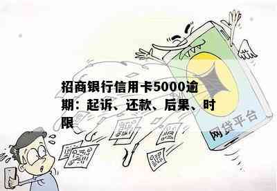 招商银行信用卡5000逾期：起诉、还款、后果、时限