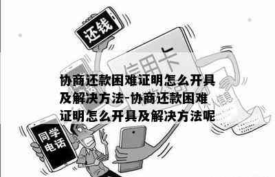 协商还款困难证明怎么开具及解决方法-协商还款困难证明怎么开具及解决方法呢