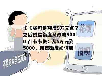 卡卡贷可用额度5万元点了之后授信额度又改成5000了 卡卡贷：从5万元到5000，授信额度如何变化？