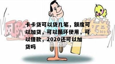 卡卡贷可以贷几笔，额度可以加贷，可以循环使用，可以借款，2020还可以加贷吗