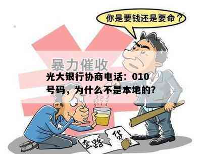 光大银行协商电话：010号码，为什么不是本地的？