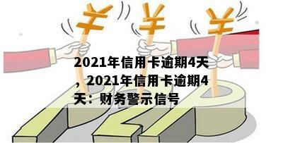 2021年信用卡逾期4天，2021年信用卡逾期4天：财务警示信号