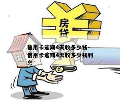 信用卡逾期4天收多少钱-信用卡逾期4天收多少钱利息