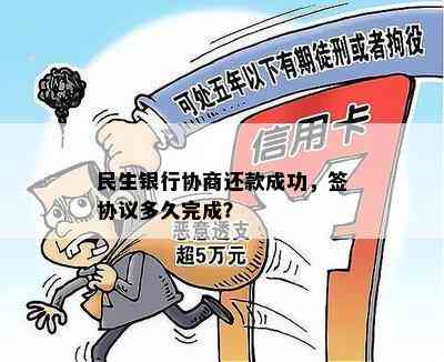 民生银行协商还款成功，签协议多久完成？