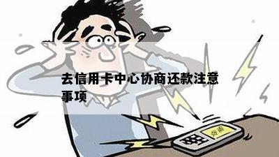 去信用卡中心协商还款注意事项