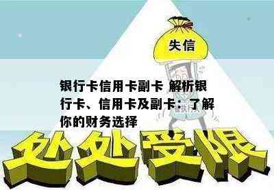 银行卡信用卡副卡 解析银行卡、信用卡及副卡：了解你的财务选择