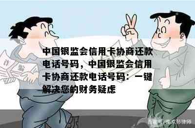 中国银监会信用卡协商还款电话号码，中国银监会信用卡协商还款电话号码：一键解决您的财务疑虑