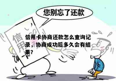 信用卡协商还款怎么查询记录，协商成功后多久会有结果？