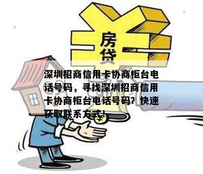 深圳招商信用卡协商柜台电话号码，寻找深圳招商信用卡协商柜台电话号码？快速获取联系方式！