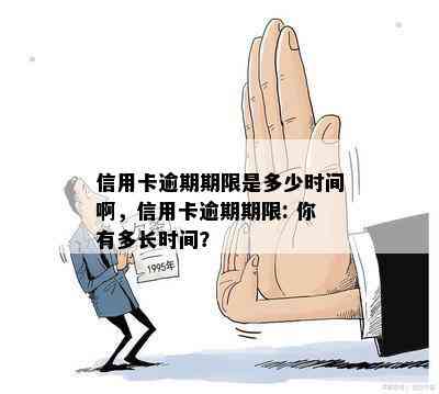 信用卡逾期期限是多少时间啊，信用卡逾期期限: 你有多长时间？