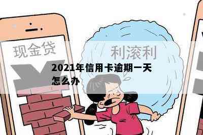 2021年信用卡逾期一天怎么办