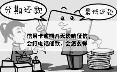 信用卡逾期几天影响，会打电话催款，会怎么样