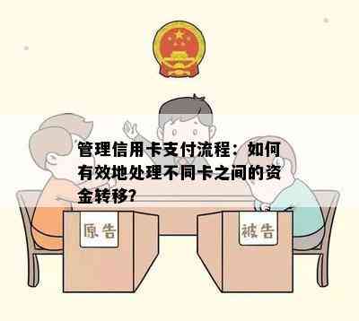 管理信用卡支付流程：如何有效地处理不同卡之间的资金转移？