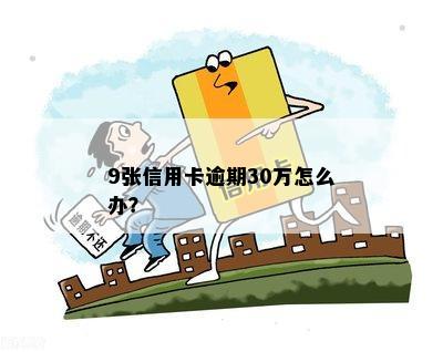 9张信用卡逾期30万怎么办？