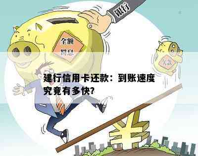 建行信用卡还款：到账速度究竟有多快？