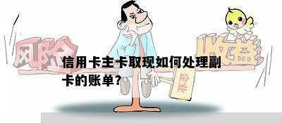 信用卡主卡取现如何处理副卡的账单？