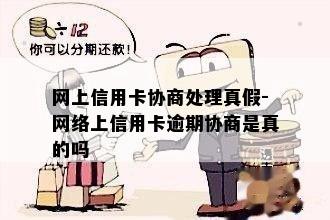 网上信用卡协商处理真假-网络上信用卡逾期协商是真的吗