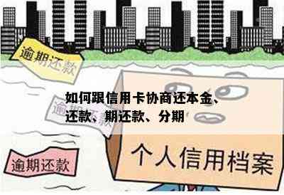 如何跟信用卡协商还本金、还款、期还款、分期