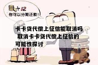 卡卡贷代偿上能取消吗 取消卡卡贷代偿上的可能性探讨