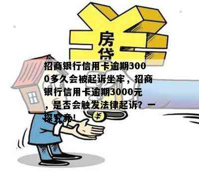 招商银行信用卡逾期3000多久会被起诉坐牢，招商银行信用卡逾期3000元，是否会触发法律起诉？一探究竟！