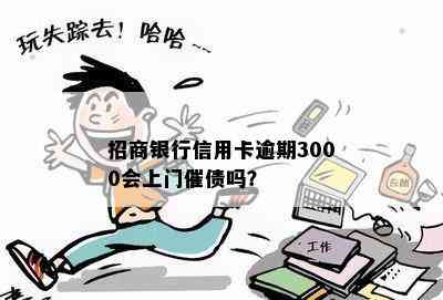 招商银行信用卡逾期3000会上门催债吗？