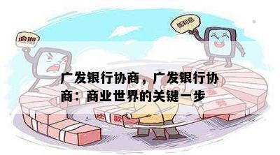 广发银行协商，广发银行协商：商业世界的关键一步