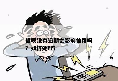 借呗没有逾期会影响信用吗？如何处理？