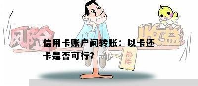 信用卡账户间转账：以卡还卡是否可行？