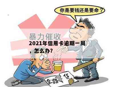 2021年信用卡逾期一周，怎么办？