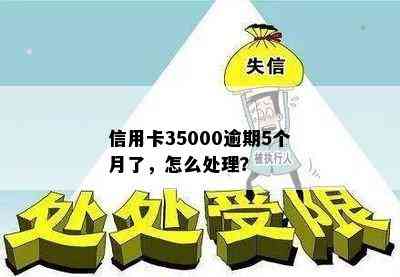 信用卡35000逾期5个月了，怎么处理？