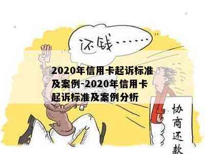 2020年信用卡起诉标准及案例-2020年信用卡起诉标准及案例分析