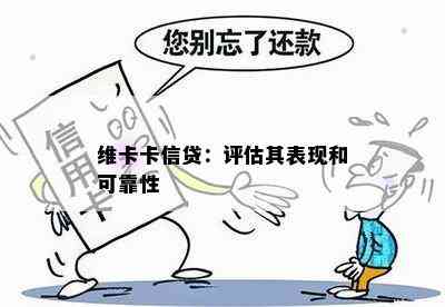 维卡卡信贷：评估其表现和可靠性