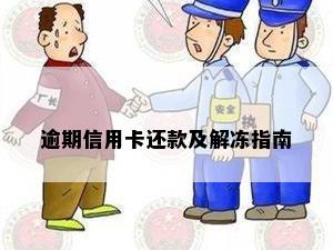 逾期信用卡还款及解冻指南