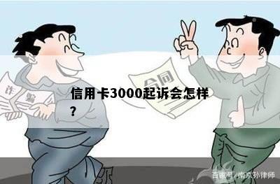 信用卡3000起诉会怎样？