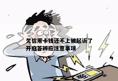 欠信用卡钱还不上被起诉了开庭答辨应注意事项