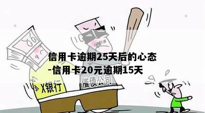 信用卡逾期25天后的心态-信用卡20元逾期15天