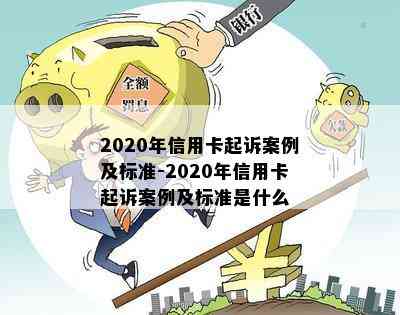 2020年信用卡起诉案例及标准-2020年信用卡起诉案例及标准是什么